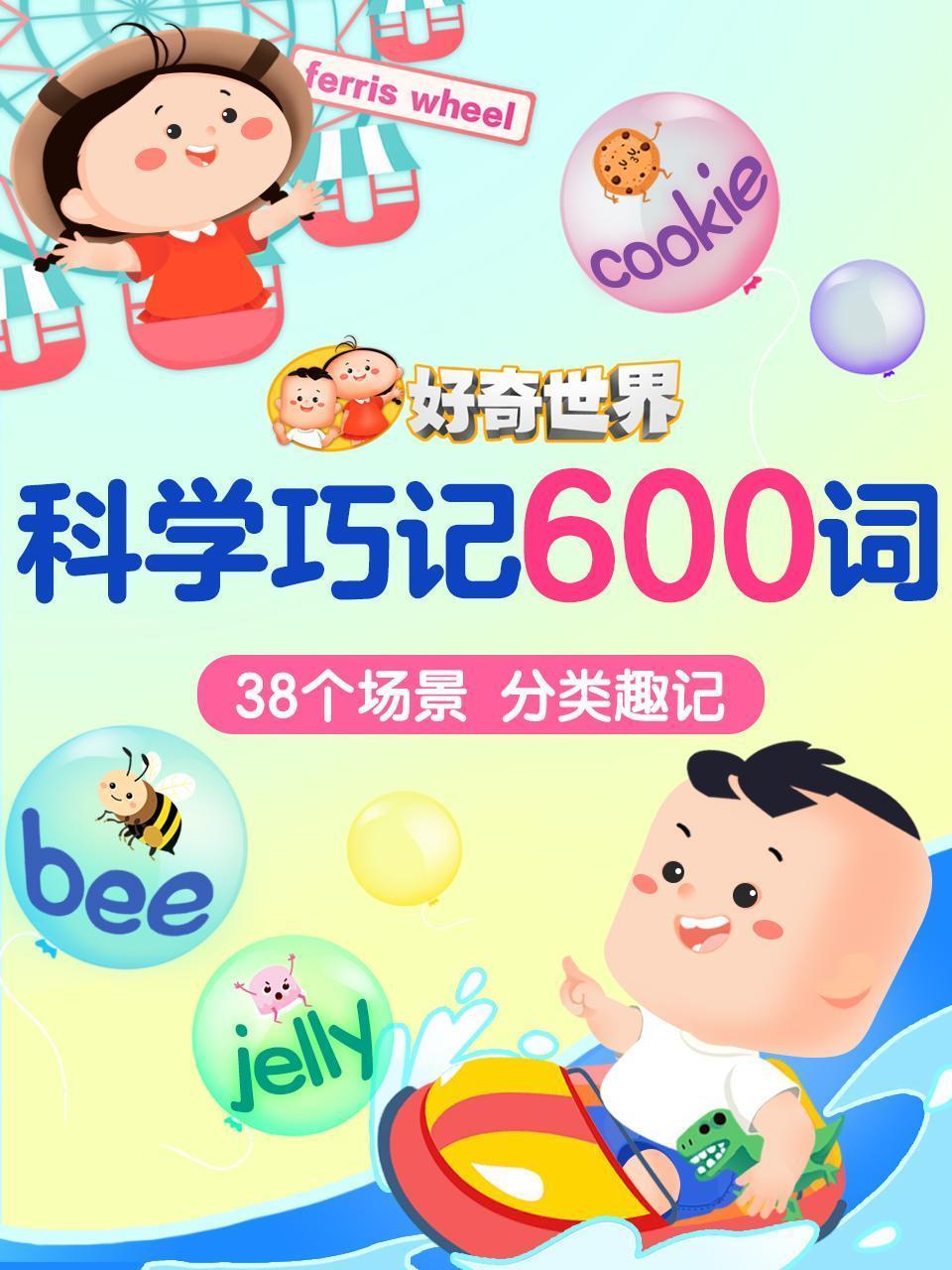 好奇世界：科学巧记600词