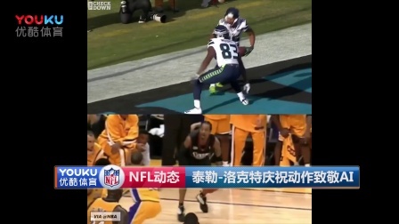 【NFL动态】泰勒-洛克特庆祝动作致敬AI