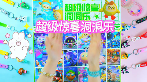 尼可盲盒洞洞乐 开箱超级惊喜洞洞乐