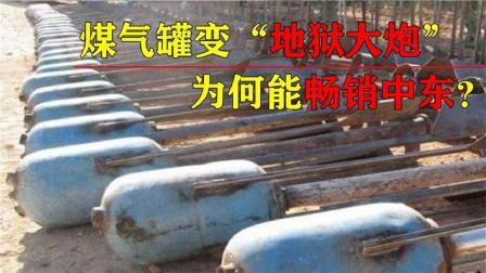 军事科技 中国煤气罐成为大炮，畅销中东无比抢手，其威力有多强？