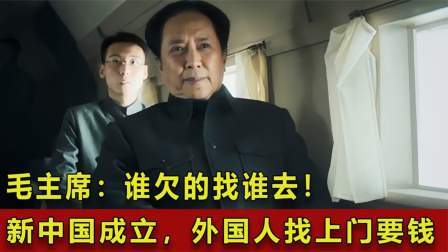 史记文学社第三季 新中国成立，外国人拿着欠条找上门要钱，毛主席：谁欠的找谁去！