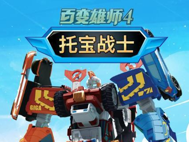 百变雄师之托宝战士第四季