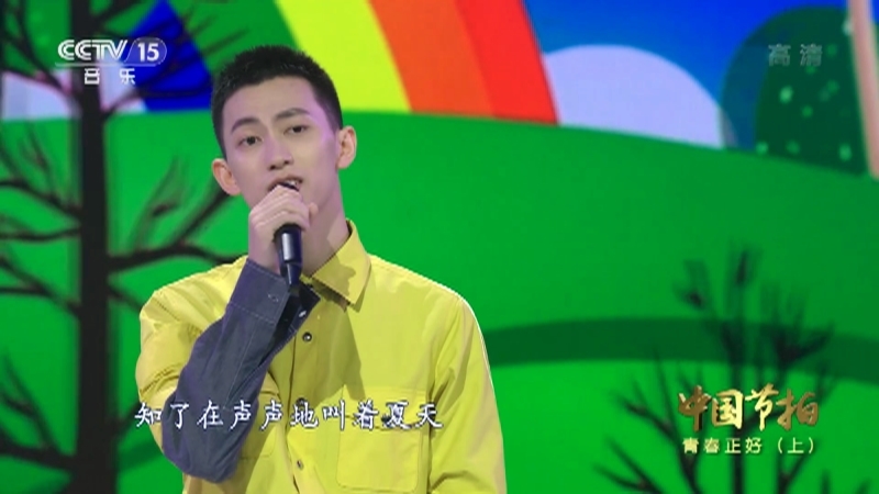 《中国节拍》 20210208 青春正好（上）