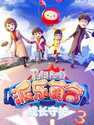 派乐萌奇之成长守护