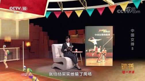 读书 《读书》 20190930 宋元明《阳光总在风雨后：中国女排的故事》 中国女排5