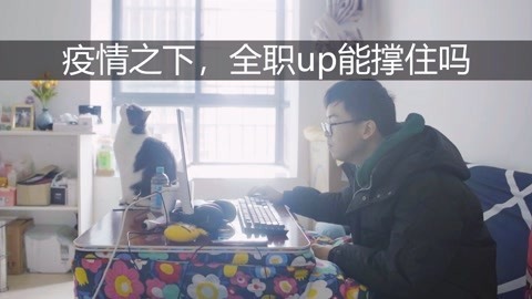 小缸和阿灿 疫情对全职UP产生的影响
