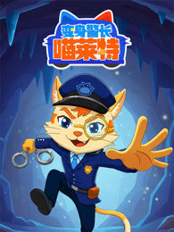 变身警长喵莱特 第2季