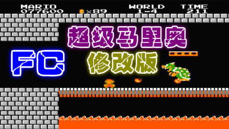 木子小驴解说FC红白机游戏 第一季 《FC超级马里奥》红白机经典游戏改版试玩
