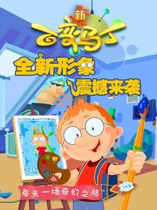 百变马丁第4季