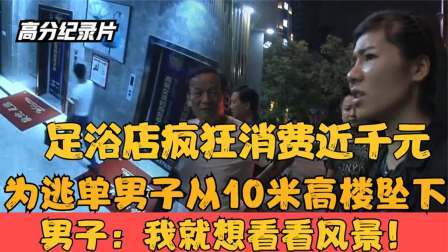 足浴店疯狂消费近千元，逃单时从10米高楼坠下，医生：颈椎断裂