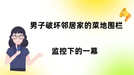 品人生百味第二季 男子破坏邻居家的菜地围栏，监控下的一幕