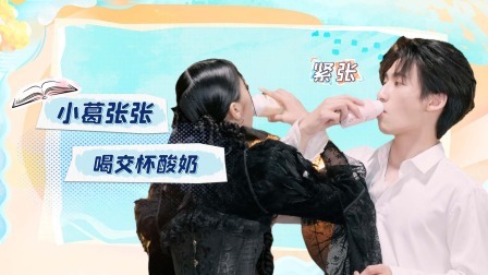 怦然心动20岁 第三季 加更：勇敢！小葛邀请张张喝交杯酸奶