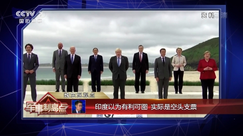 《军事制高点》 20210620 抛弃对华“独狼”战术 改换四面合围“阵地战” 美欲挑“第二次冷战”？