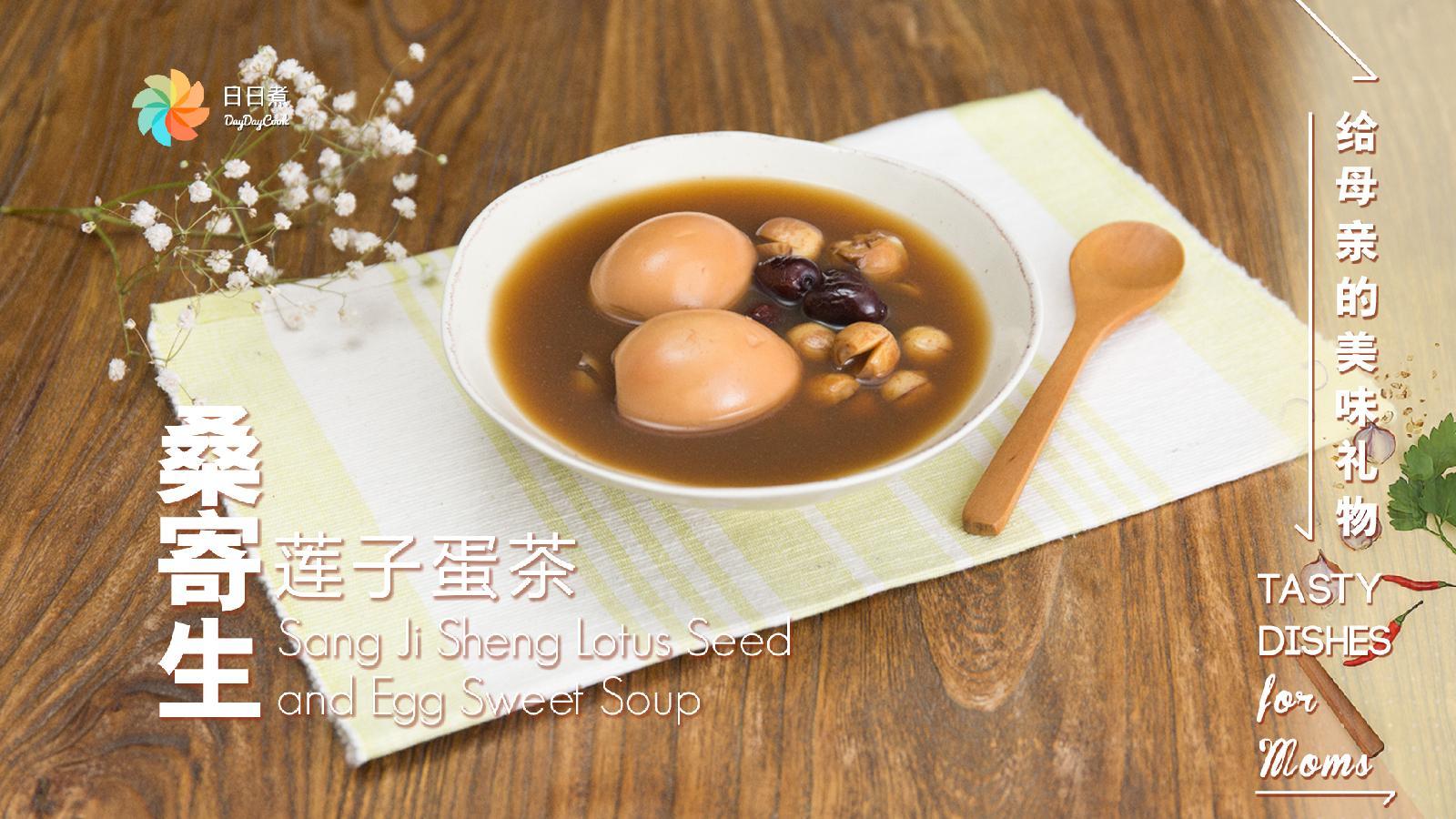 【日日煮】烹饪短片-桑寄生莲子蛋茶