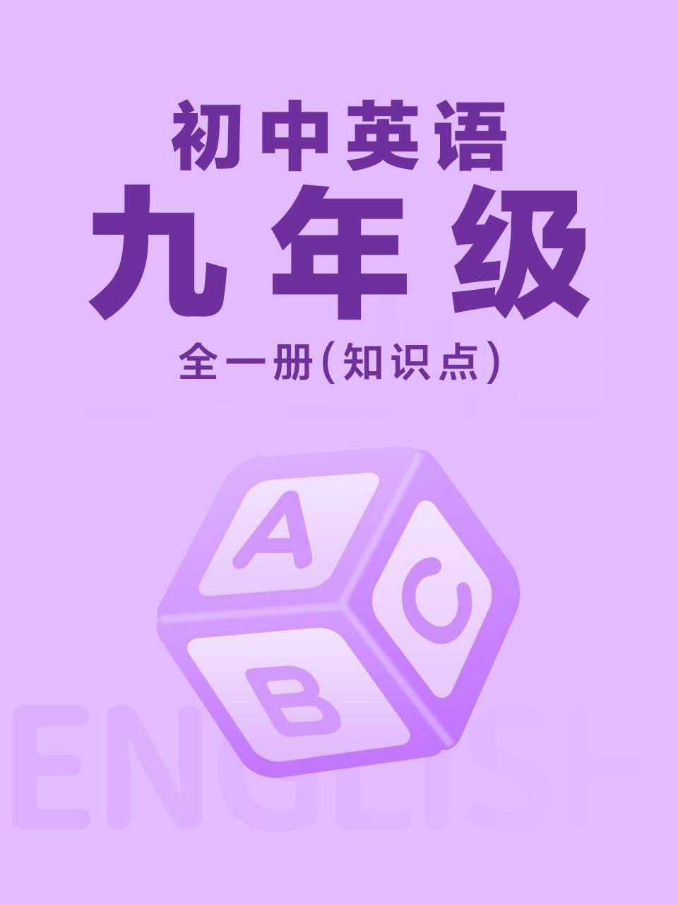 初中英语九年级全一册（知识点）