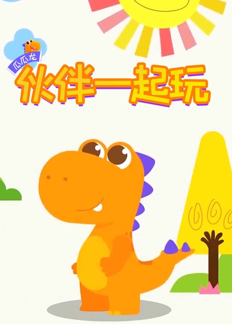 瓜瓜龙：伙伴一起玩 英文字幕版