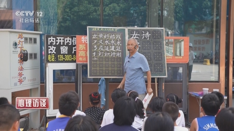 《心理访谈》 20250906 路灯下的书法爷爷