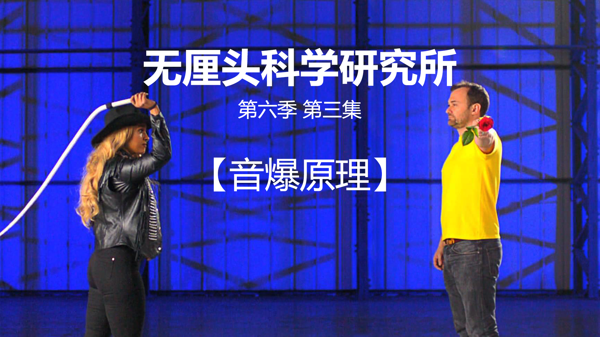 无厘头科学研究所 第六季 音爆原理