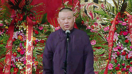 德云社纲丝节相声大会 2014 《小爷马寿》（上）郭德纲