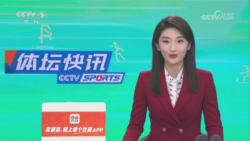 体坛快讯 [体坛快讯]完整版 20231126