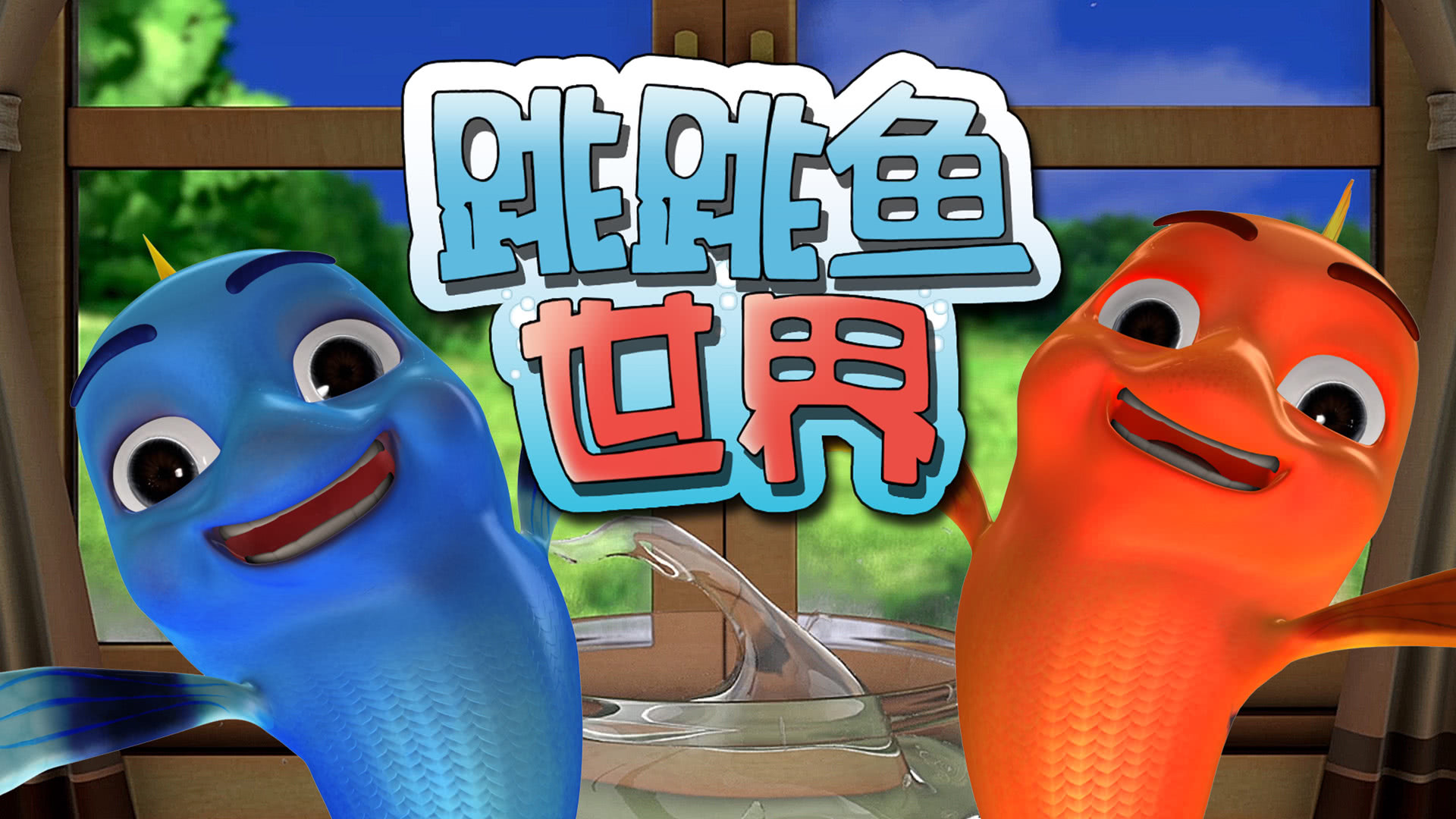 跳跳鱼世界第1季