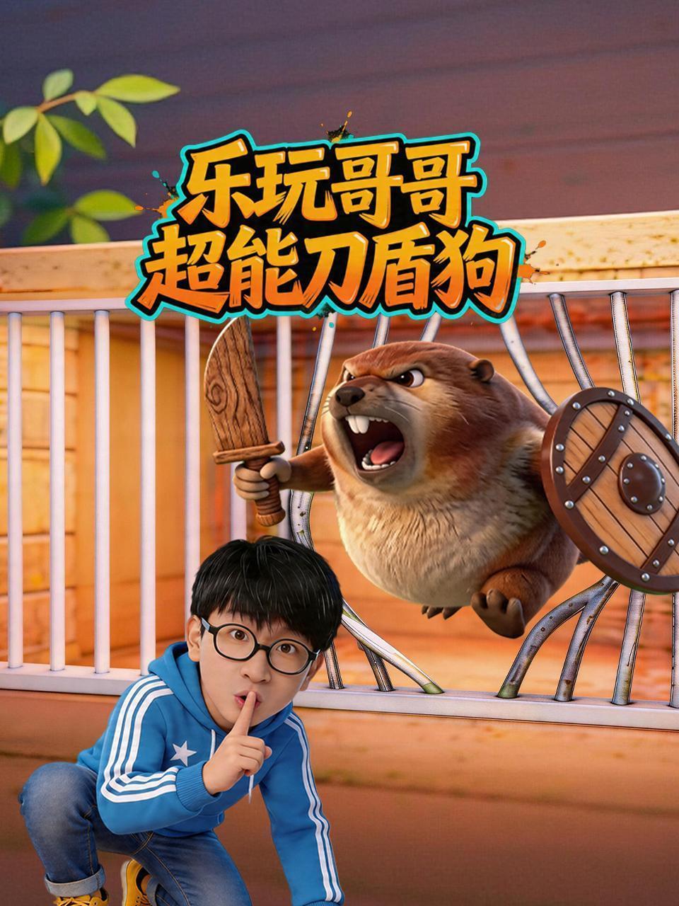 乐玩哥哥超能刀盾狗