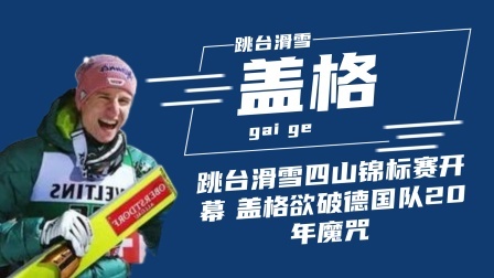 冬奥名人汇 跳台滑雪四山锦标赛开幕 ，盖格欲破德国队20年魔咒 