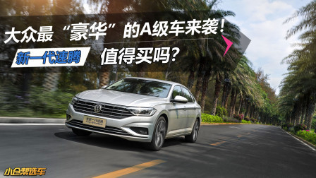 大众最“豪华”的A级车！换代之后的速腾值得买吗？