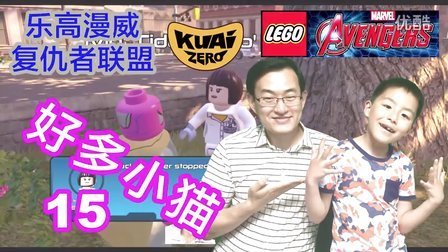 酷爱乐高漫威复仇者联盟 第一季 好多小猫 双人模式探索纽约城
