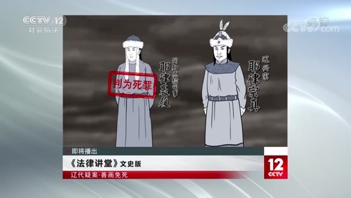 法律讲堂 《法律讲堂(文史版)》 20191209 辽代疑案·善画免死