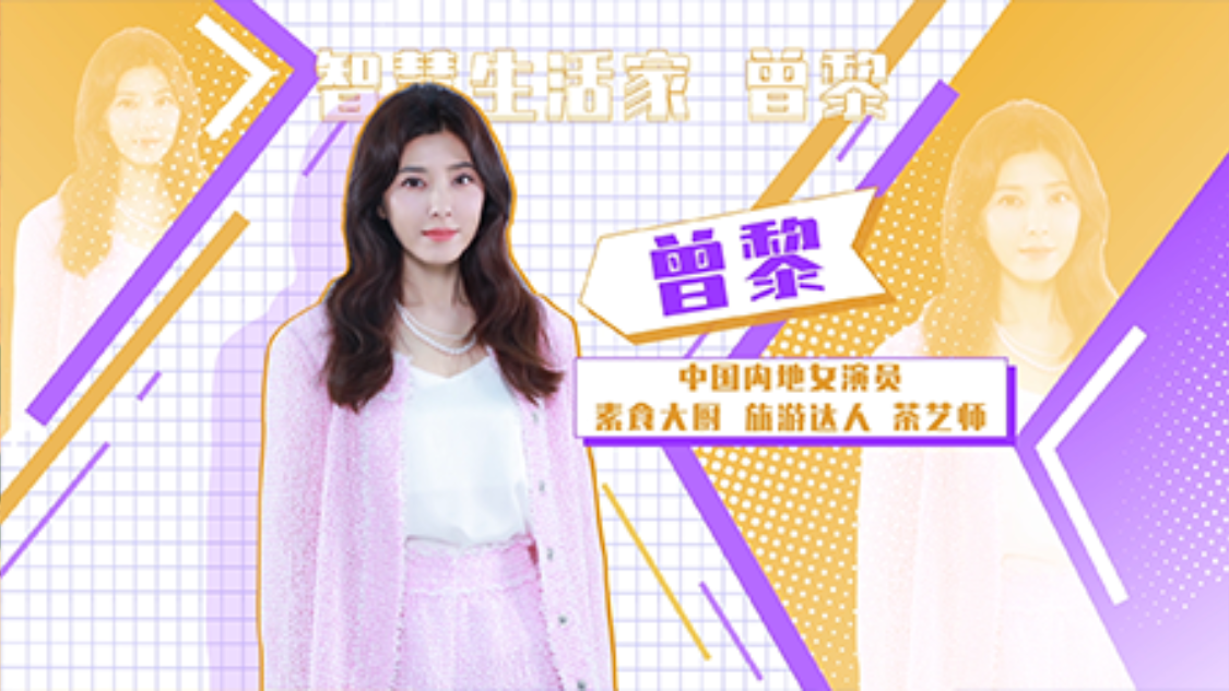 辣妈学院 智慧生活家曾黎