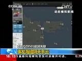 新闻直播间 《新闻直播间》 20141228 16:00 亚航QZ8501失联