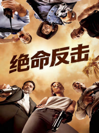 绝命反击（普通话）