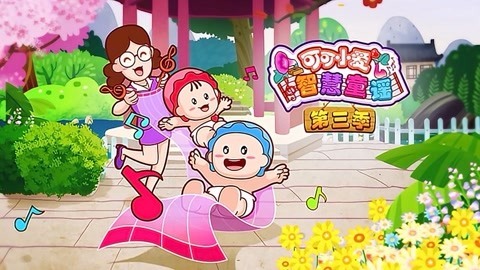 可可小爱智慧童谣第3季