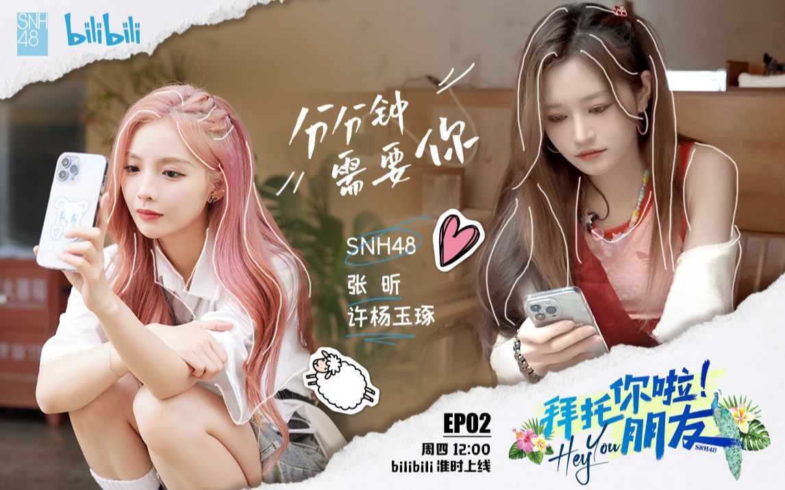 拜托你啦！朋友 SNH48许杨玉琢张昕分分钟需要你