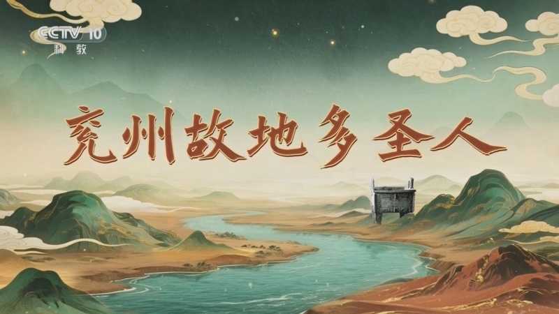 百家讲坛 《百家讲坛》 20251004 九州风雅（上部） 4 兖州故地多圣人