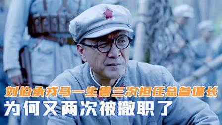 峥嵘岁月 刘伯承戎马一生，曾三次担任过总参谋长，为何又两次被撤职