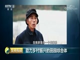 生财有道 《生财有道》 20180305 助力乡村振兴的田园综合体