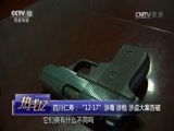热线12 《热线12》 20170420 四川仁寿：“12·17”涉毒 涉枪 涉盗大案告破