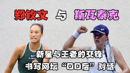 郑钦文与斯瓦泰克：新星与王者的交锋，书写网坛“00后”对话