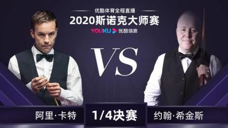 2020斯诺克大师赛 阿里-卡特VS约翰-希金斯