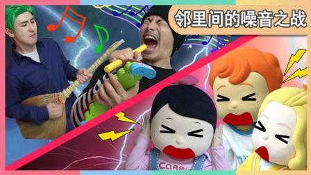 凯利和玩具朋友们 邻居间的噪音之战 282