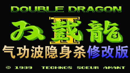 木子小驴解说FC红白机游戏 第一季 《FC双截龙快速气功波版》改版游戏娱乐试玩