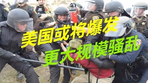美国正走向灾难，数千名警员辞职，或将爆发更大规模骚乱