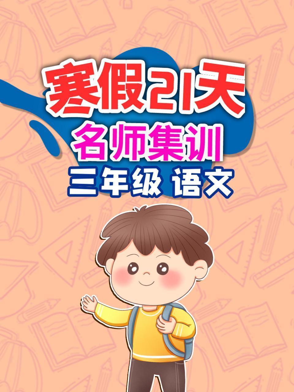 三年级语文 寒假21天名师集训