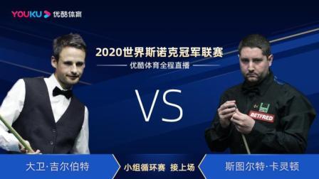2020斯诺克冠军联赛 2020斯诺克 大卫-吉尔伯特VS斯图亚特-卡林顿