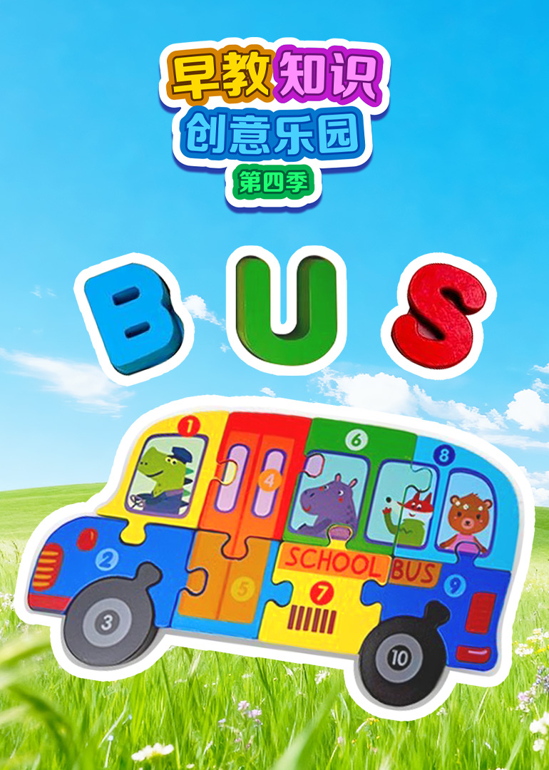 早教知识创意乐园第四季