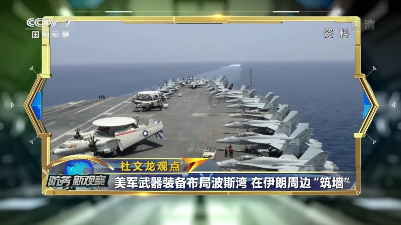 《防务新观察》 20210107 伊朗扣留韩国船只 美盟友兵力到达 波斯湾战火将燃？
