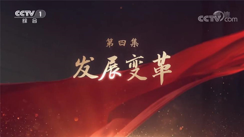 大型电视专题片领航 《领航》 第4集 发展变革