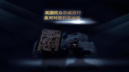 新视界 英民众游行反对对叙利亚动武